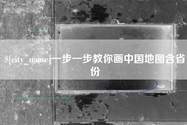 北票一步一步教你画中国地图含省份