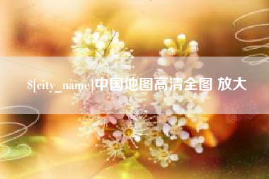 北票中国地图高清全图 放大