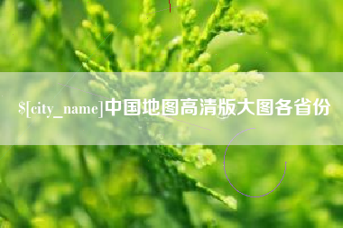 北票中国地图高清版大图各省份