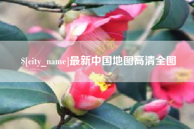 北票最新中国地图高清全图