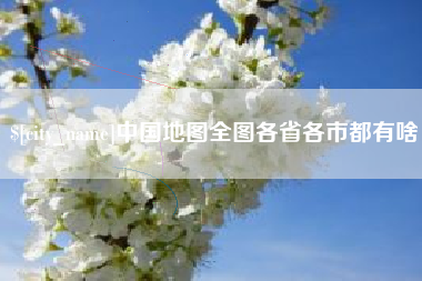 北票中国地图全图各省各市都有啥