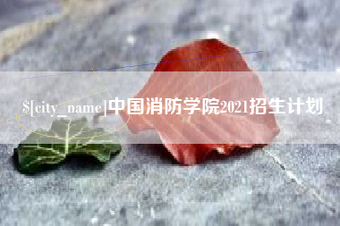 北票中国消防学院2021招生计划