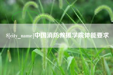 北票中国消防救援学院体能要求