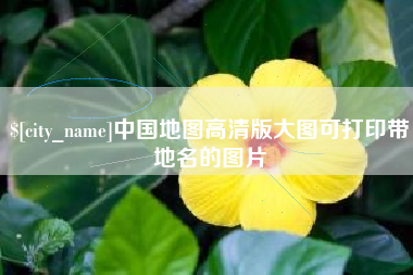 北票中国地图高清版大图可打印带地名的图片
