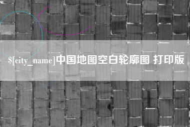北票中国地图空白轮廓图 打印版