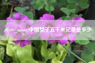 北票中国女子五千米记录是多少