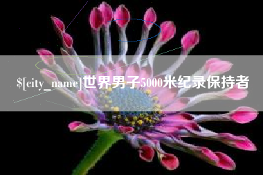 北票世界男子5000米纪录保持者