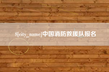 北票中国消防救援队报名