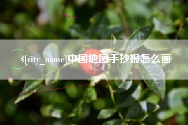 北票中国地图手抄报怎么画