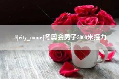 北票冬奥会男子5000米接力