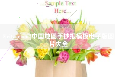北票中国地图手抄报模板电子版图片大全