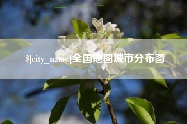 北票全国地图城市分布图
