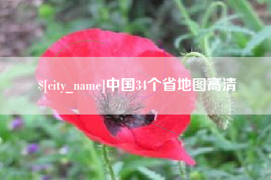 北票中国34个省地图高清