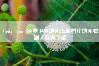 北票免费卫星地图高清村庄地图看到人实时下载