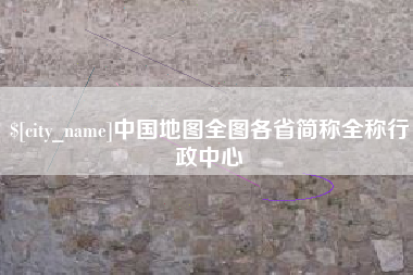 北票中国地图全图各省简称全称行政中心