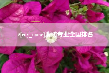 北票消防专业全国排名