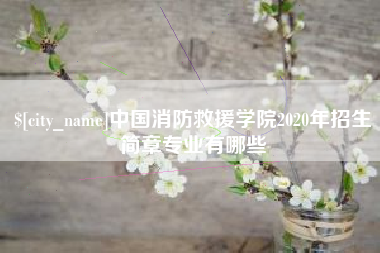 北票中国消防救援学院2020年招生简章专业有哪些
