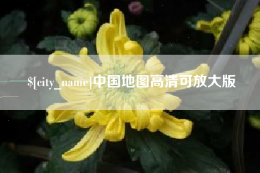 北票中国地图高清可放大版
