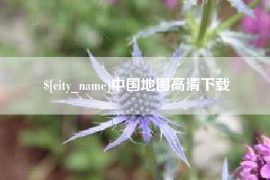北票中国地图高清下载