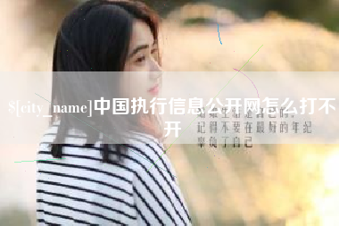 北票中国执行信息公开网怎么打不开