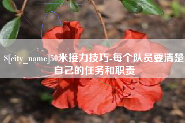 北票50米接力技巧-每个队员要清楚自己的任务和职责