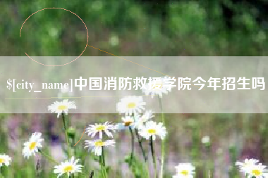 北票中国消防救援学院今年招生吗
