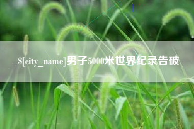 北票男子5000米世界纪录告破