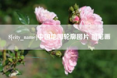 北票中国地图轮廓图片 简笔画