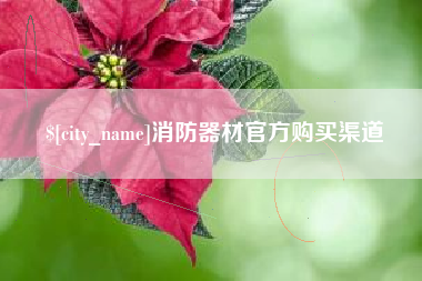 北票消防器材官方购买渠道