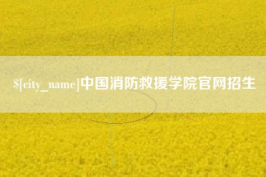 北票中国消防救援学院官网招生