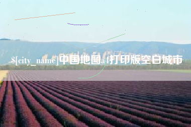 北票中国地图a4打印版空白城市