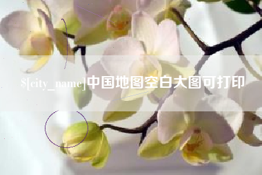 北票中国地图空白大图可打印
