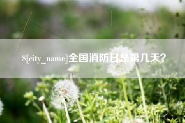 北票全国消防日是第几天？