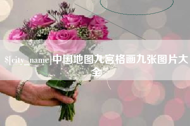 北票中国地图九宫格画九张图片大全