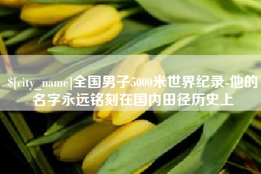 北票全国男子5000米世界纪录-他的名字永远铭刻在国内田径历史上