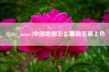 北票中国地图怎么画简笔画上色
