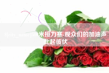 北票500米接力赛-观众们的加油声此起彼伏