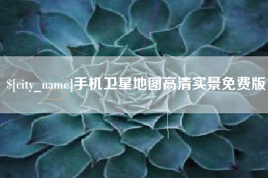 北票手机卫星地图高清实景免费版