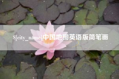 北票中国地图英语版简笔画