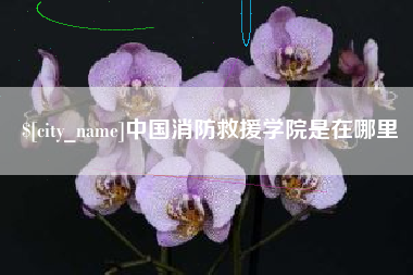 北票中国消防救援学院是在哪里