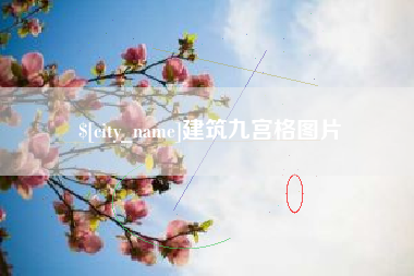 北票建筑九宫格图片
