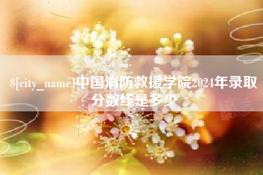 北票中国消防救援学院2024年录取分数线是多少