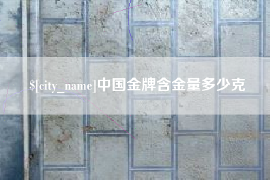 北票中国金牌含金量多少克