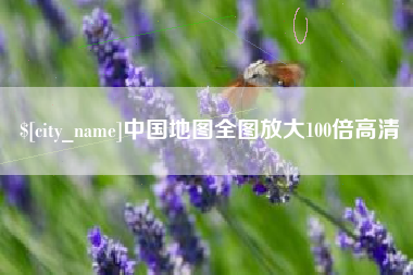 北票中国地图全图放大100倍高清