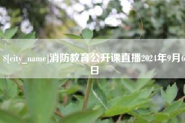 北票消防教育公开课直播2024年9月6日
