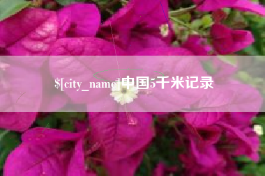 北票中国5千米记录