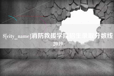 北票消防救援学院招生录取分数线2019