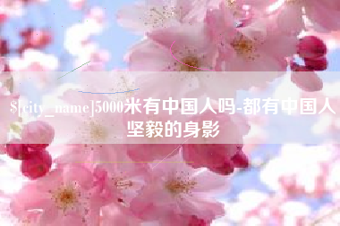 北票5000米有中国人吗-都有中国人坚毅的身影
