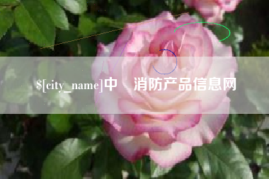 北票中囯消防产品信息网