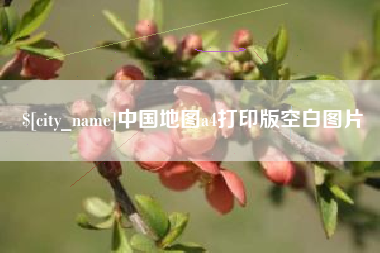 北票中国地图a4打印版空白图片